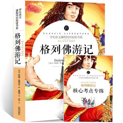 格列佛游记小学生正版原夫