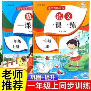 一年级上册语文和数学同步练习册训练全套人教版一课一练下册习题