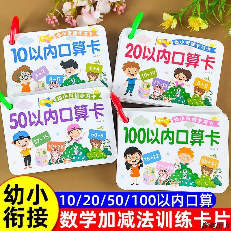 幼小衔接102050100以内加