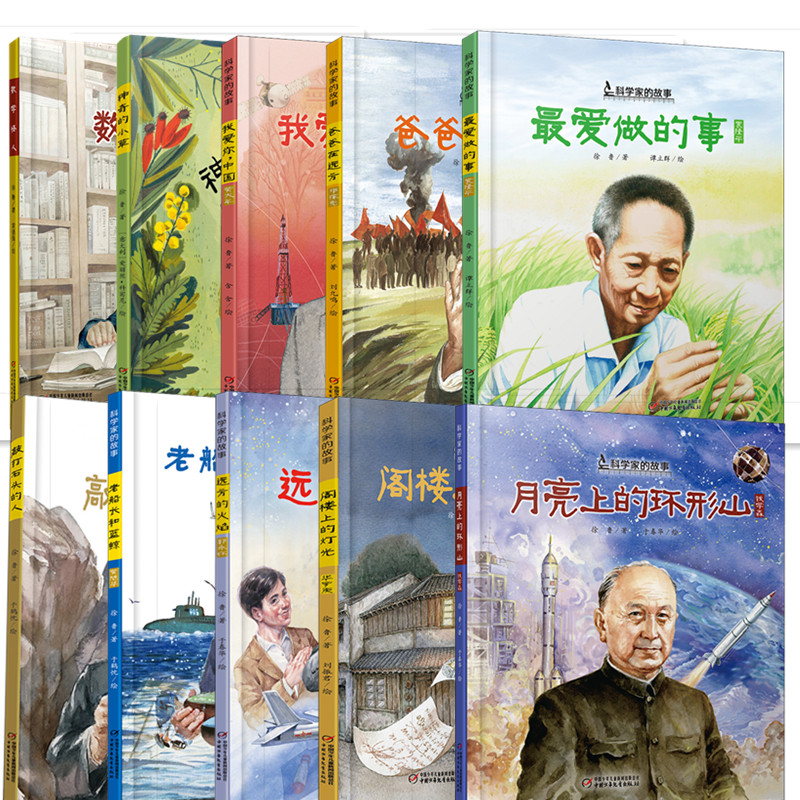 现货科学家的故事全套10册(做的事, 我爱你中国)多仓发货