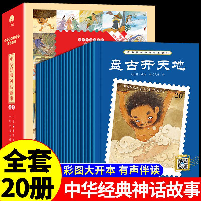全套20册中国古代经典神话