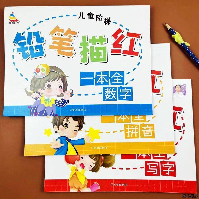 铅笔描红全套幼儿园中大班数字汉字拼音练习虚线临摹描字本练习册