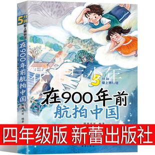 在900年前航拍中国四年级课外书新蕾出版社朋朋哥哥百班千人