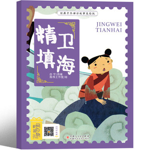 精卫填海绘本注音版二年级必读正版 小学生课外书阅读书籍