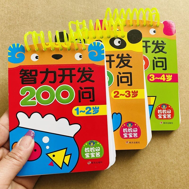 3本1-2-3-4岁宝宝早教智力开发200问亲子游戏互动问答卡撕不烂一