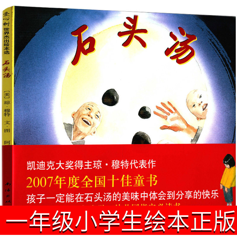 石头汤绘本一年级小学生正