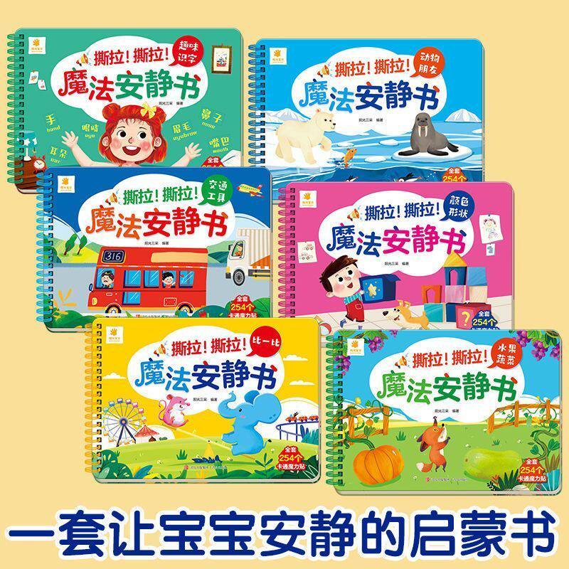 撕拉魔法安静书0-123岁婴