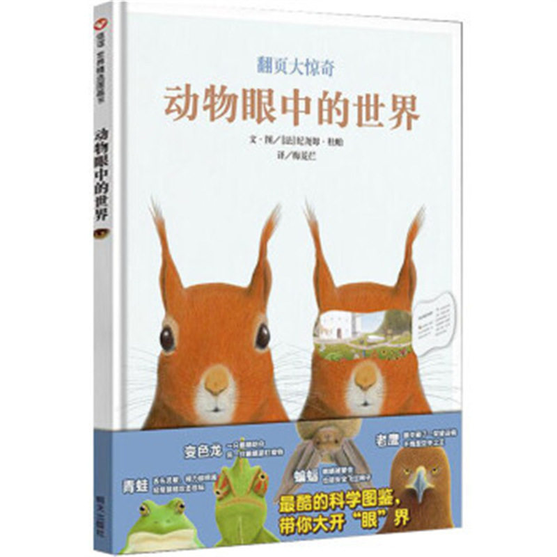 动物眼中的世界绘本明天出