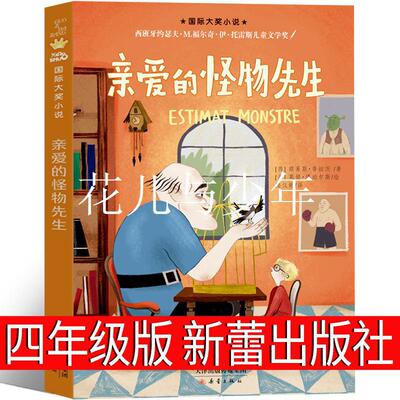 亲爱的怪物先生四年级正版