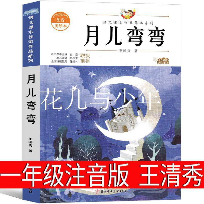 月儿弯注音版一年级课外书