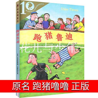 跑猪鲁迪二十一世纪出版社