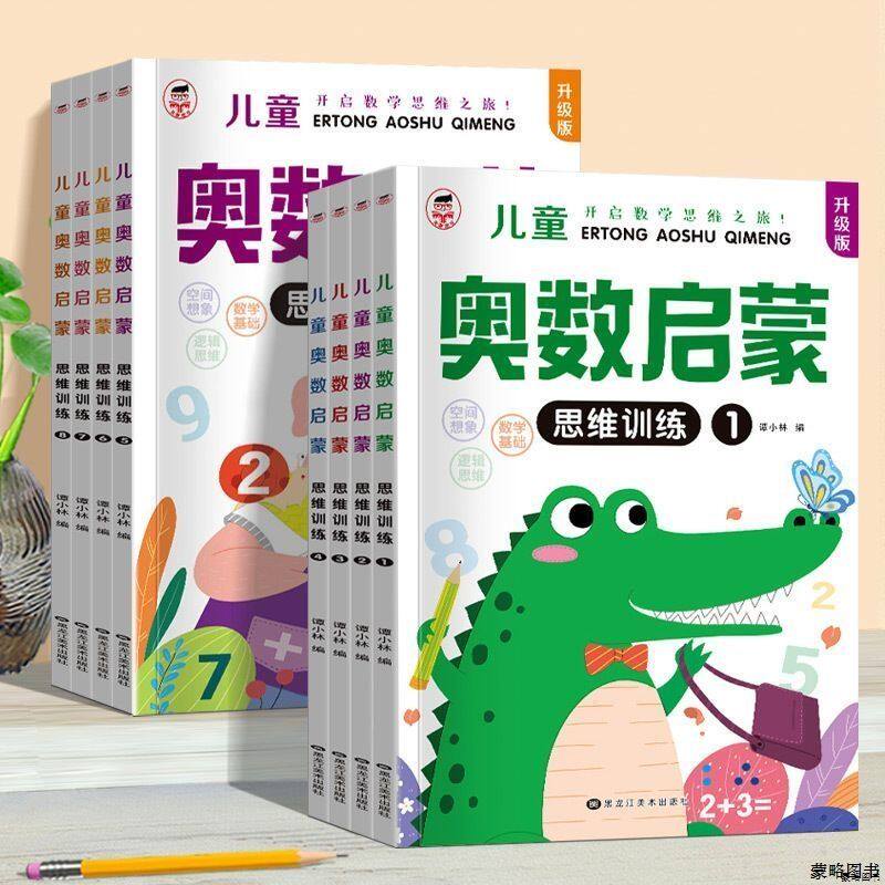 全套8册儿童奥数启蒙思维