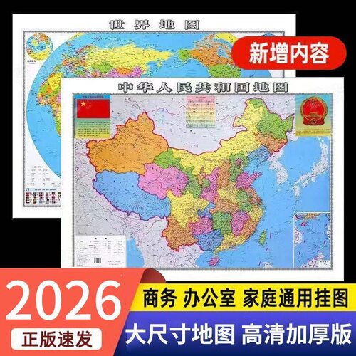 中国地图和世界地图2026新版 国家标准初中小学生办公墙贴挂图画
