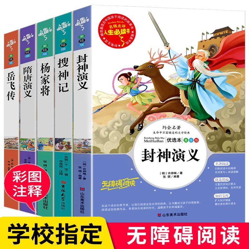 封神演义小学生版搜神记 杨家将隋唐演义岳飞传美绘版 无障碍阅读,书籍/杂志/报纸,儿童文学,淘宝优惠券,粉丝福利购,淘宝优惠卷