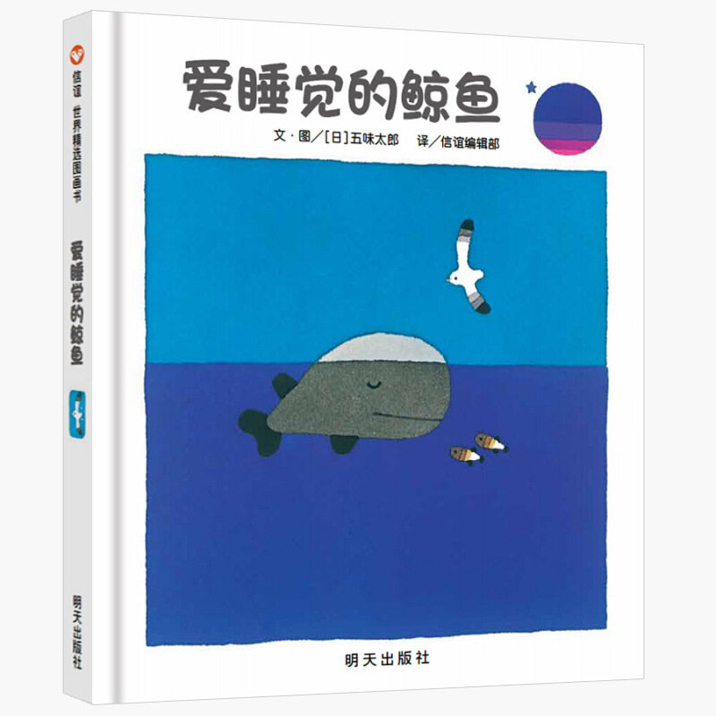 爱睡觉的鲸鱼绘本明天出版