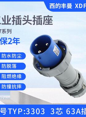 新款西的丰曼63A单相三芯TYP:1571四线1110五针1114工业插头IP67