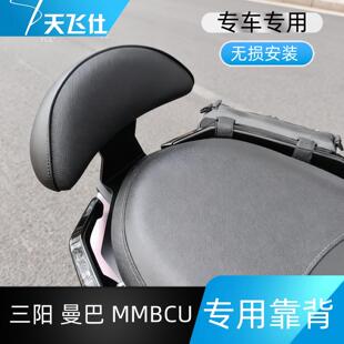天飞仕适用於三阳曼巴 MMBCU150/158专用靠背加厚改装尾翼腰靠