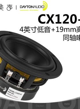 美国Dayton达通CX120-8同轴4英寸低音19芯丝膜高音喇叭8欧扬声器