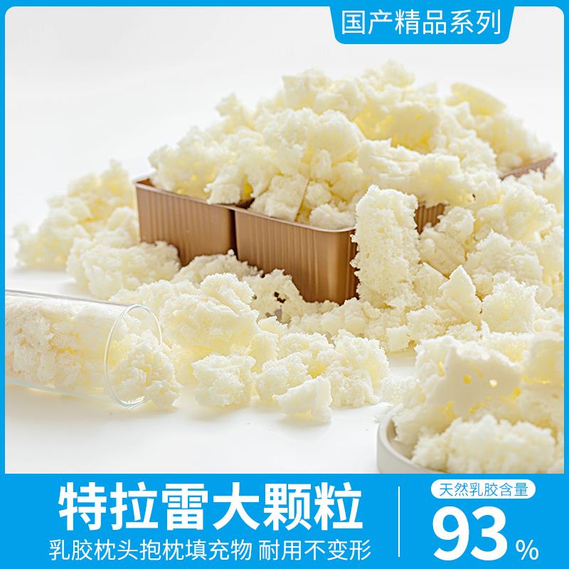 特拉雷碎乳胶钉碎乳胶颗粒乳胶填充物乳胶枕头抱枕芯专用耐用8年