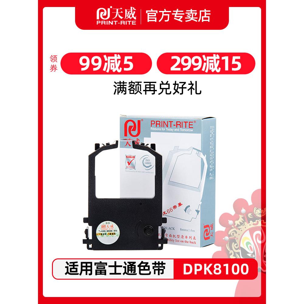 天威DPK8100E色带架适用富士通DPK9500GA DPK8400E DPK8300E 8500