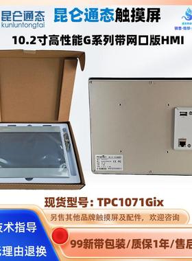 MCGS昆仑通态触摸屏TPC1071Gix人机界面10.2寸工控HMI屏高性能G系