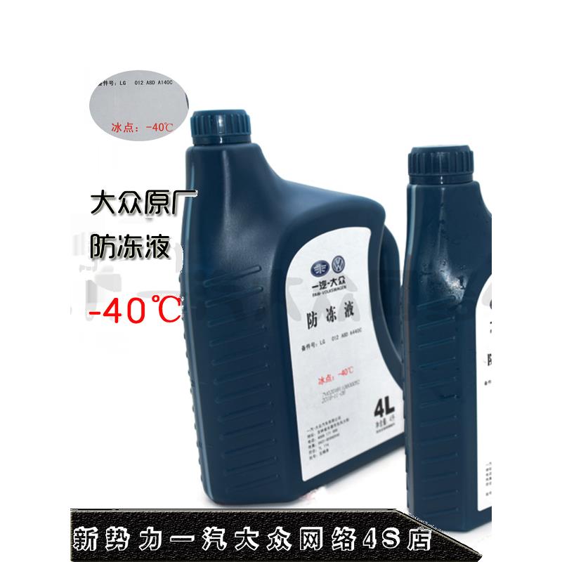 一汽大众防冻液原厂粉红色G12EVO新宝来迈腾捷达高尔夫速腾冷却液