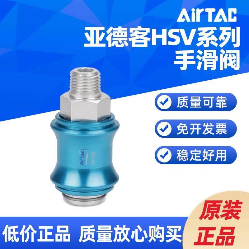 AIRTAC手滑阀开关手推阀泄气阀HSV06 08 10 20 25-SS/SF/FF