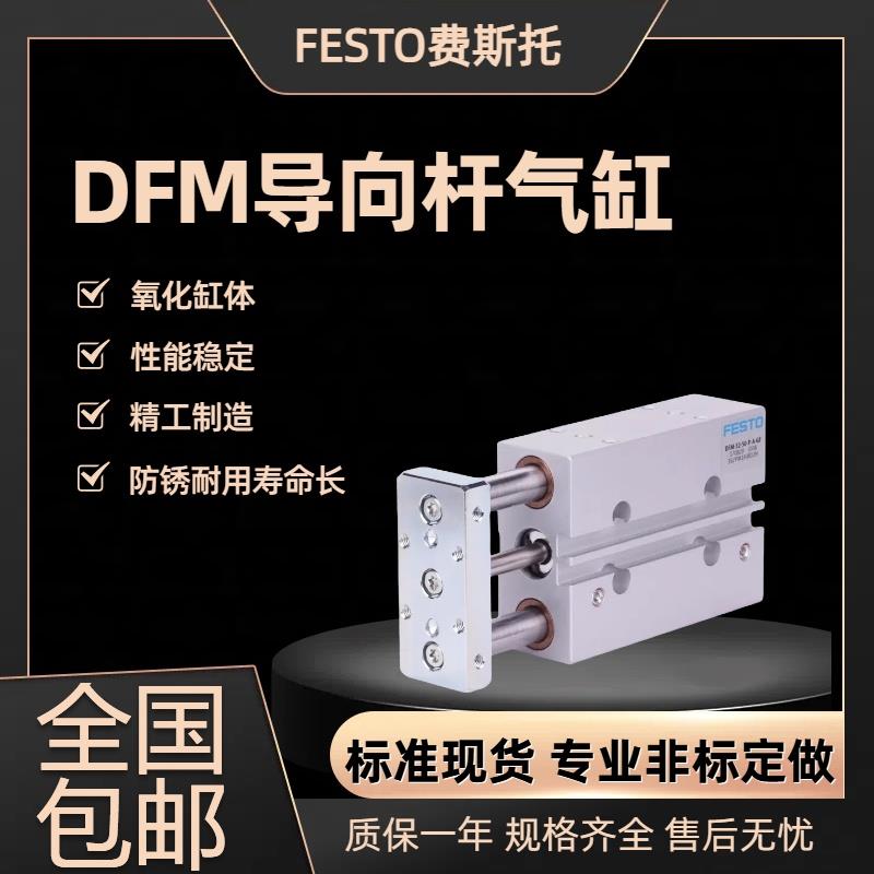 FESTO费斯托气缸DFM12-16-20-25-32-40-50-63-80-100-P-A-B-GF-KF