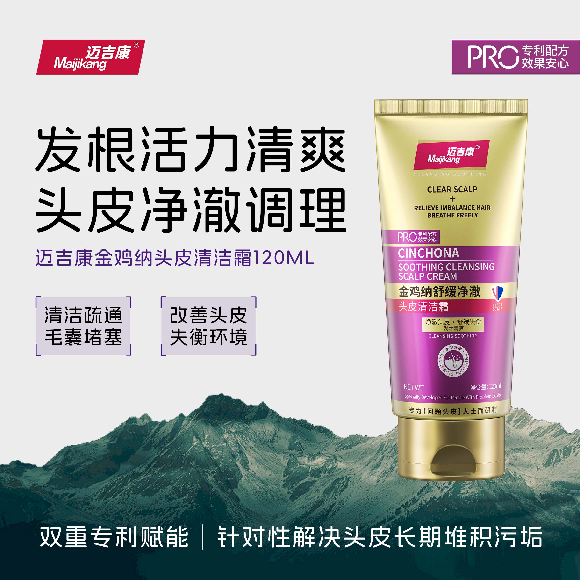 迈吉康金鸡纳舒缓净澈头皮清洁霜去屑止痒清爽洁净控油保湿磨砂膏