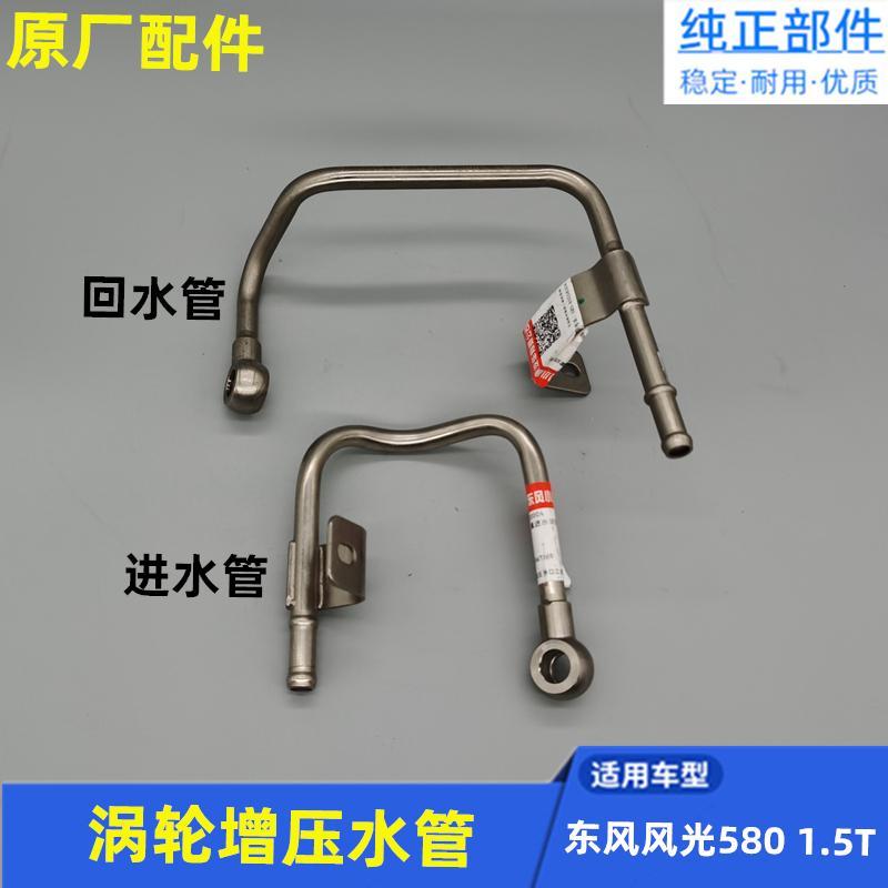 适配东风风光580涡轮增压铁水管进水管回水管铁管原厂配件