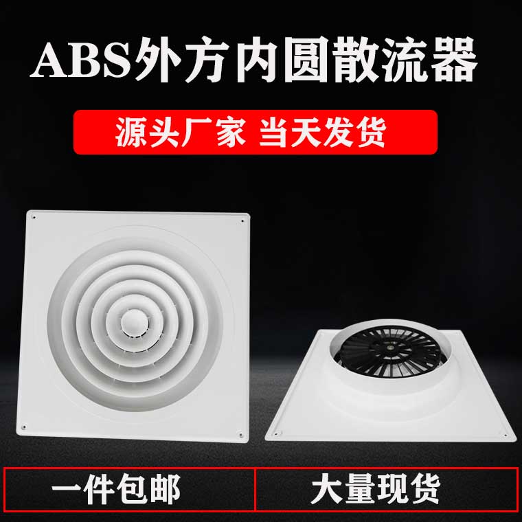 ABS外方内圆散流器出风口中央空调集成吊顶600*600旋转式固定式口