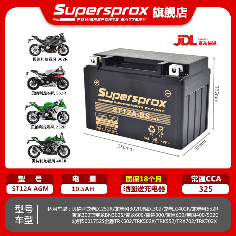 适用贝纳利幼狮500黄龙600/300 黄龙BJ600GS/TNT600摩托车12V电瓶