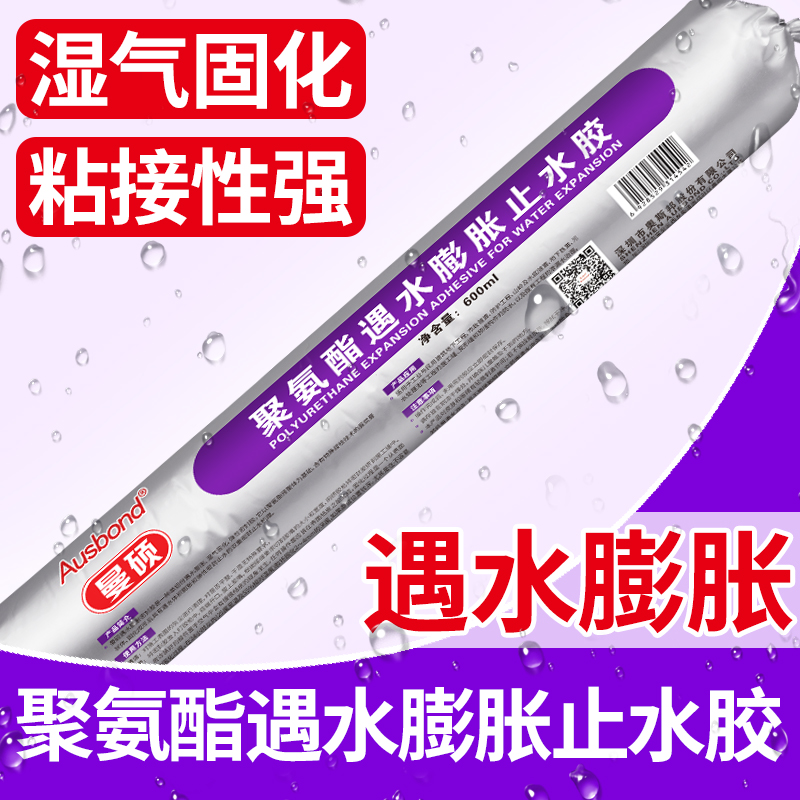 单组份聚氨酯密封胶遇水膨胀止水胶地铁隧道建筑工程防水补漏胶水