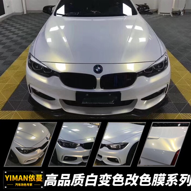 汽车衣改色膜电镀贴膜镭射陶瓷白变金色龙曙光白全车身亮光改色膜
