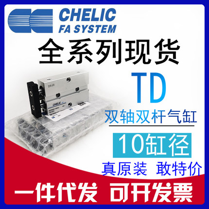 原装CHELIC气立可 TD10*20*25*30*40*50*75*100-ST2双轴双杆气缸