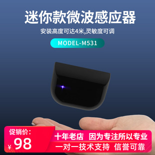 迷你微波感应器灵敏度可调LED灯光提示识别快速稳定M531