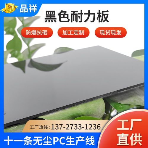 黑色耐力板不透光实色PC版纯色不透光耐力板防火板聚碳酸酯板