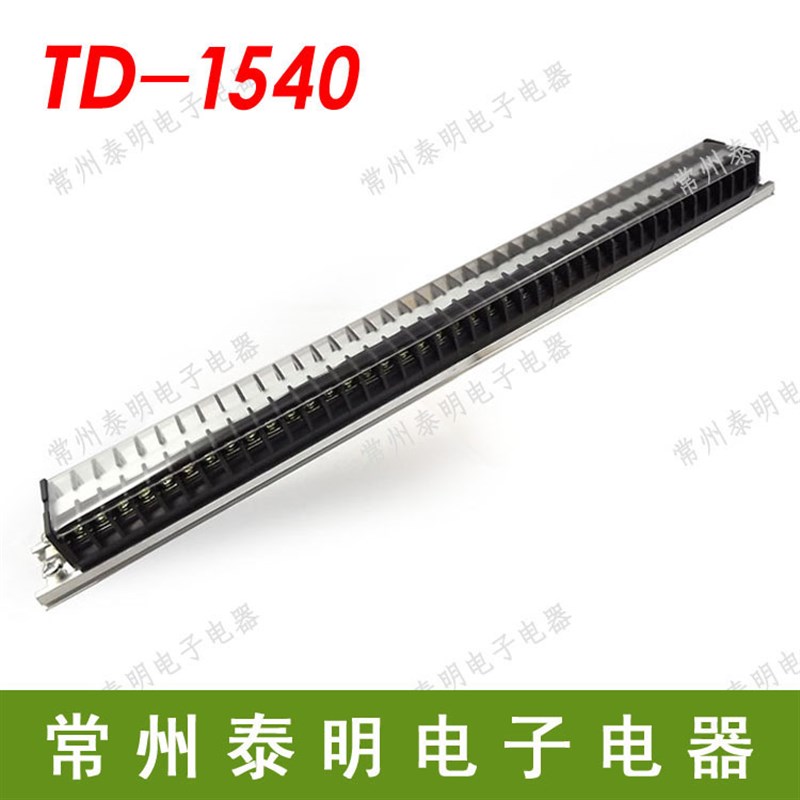 接线排连接器15A电流40位接线端子排板TD-1540电箱机柜接插件P安