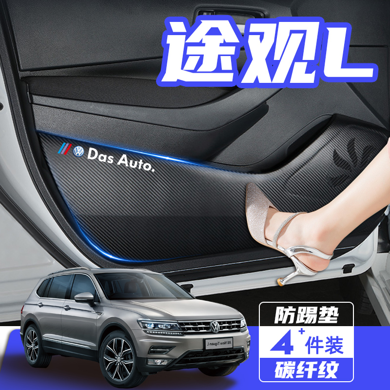 专用于大众途观L汽车内饰装改装途观X车用防护膜保护贴车门防踢垫