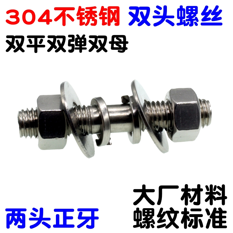 M10M12 304不锈钢双头螺丝螺母套装平弹垫螺柱螺杆丝杆牙棒加长