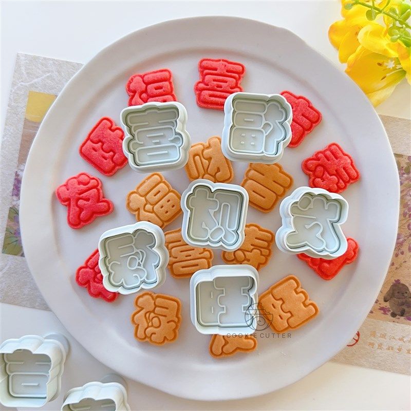 中式喜庆新年祝福文字饼干模具福禄寿喜财吉旺发烘焙馒头曲奇工具