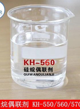 厂家直销 硅烷偶联剂KH-560 偶联剂kh560 玻纤增强环氧树脂 A-187