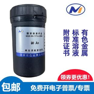 1714 標(biāo)液砷As國(guó)家有色金屬GSB04 2004標(biāo)準(zhǔn)溶液1000ug 包郵 ml標(biāo)樣