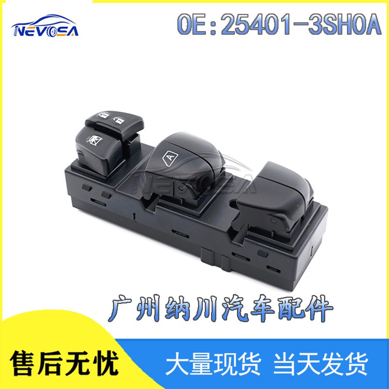 适用日产汽车玻璃升降器开关 电动车窗25401-3SH0A 25401-1KA0B