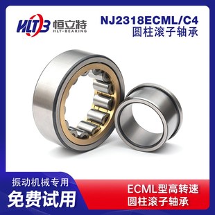 振动电机 替代进口 激振器 C4圆柱滚子轴承 NJ2318ECML