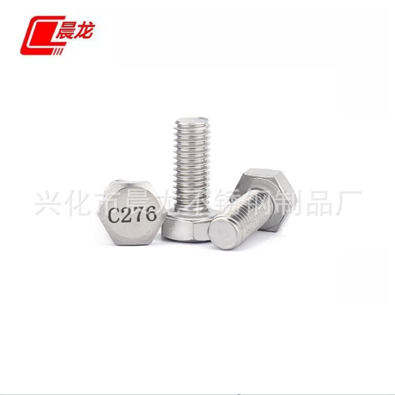 C276哈氏合金外六角螺丝 耐酸腐外六角螺栓 耐高温螺丝螺杆M14M16
