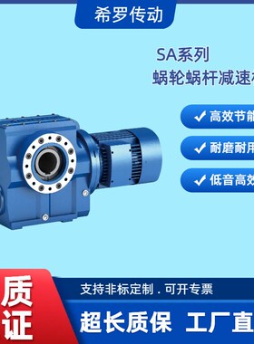 希罗S系列蜗轮蜗杆减速机SA/SAF/S37 S47 S57 S67 S77 S87 S97