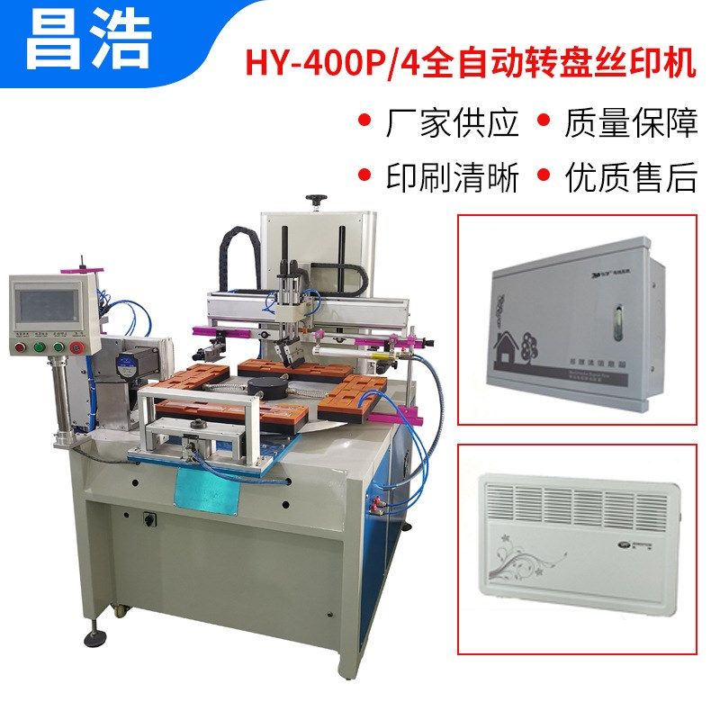 家电外壳丝印机小型全自动空调面板转盘丝印机多色塑胶外壳丝网机