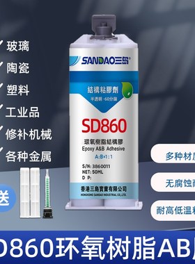 SD860半透明环氧胶双组份硬化结构胶AB胶快速固化金属塑料胶水