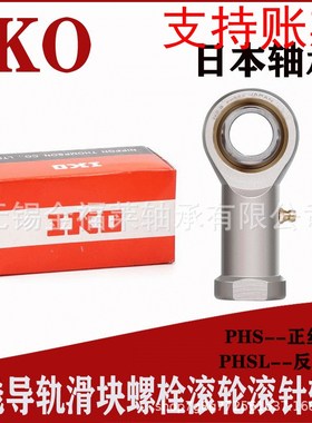 IKO轴承 鱼眼杆端关节轴承  PHS 16  自润滑内螺纹轴承 正丝